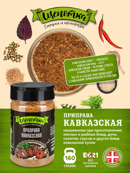 Приправа Кавказская, "Щепотка", 160г Смесь сушеных трав, специи ...