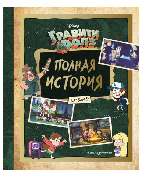 Гравити Фолз. Полная история. Сезон 2/Gravity Falls/Алекс Хирш/Disney ...