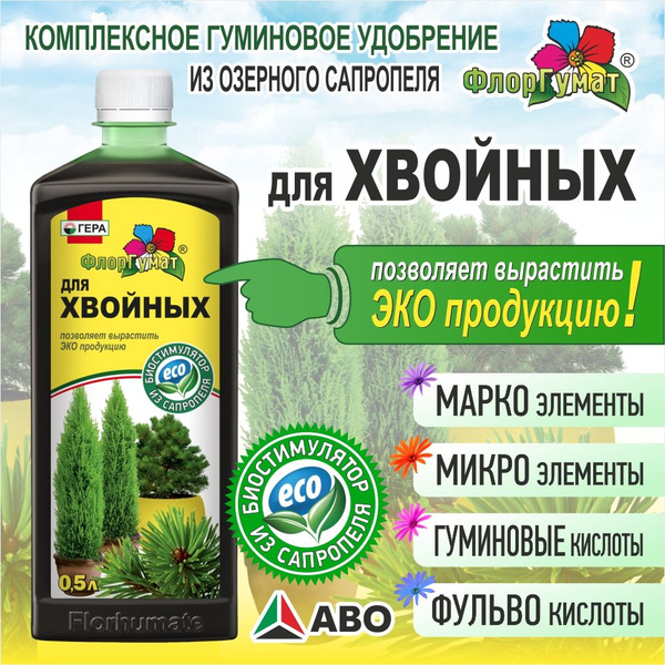Жидкое комплексное удобрение Флоргумат ГЕРА для Хвойных 500 мл ...