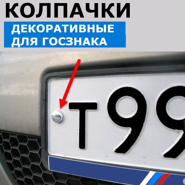 Крепление номерного знака автомобиля комплект 4 шт. / Болты для рамки ...