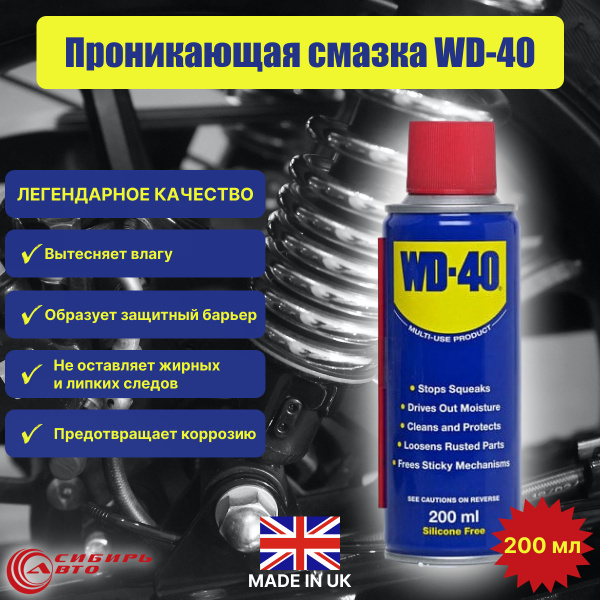 Проникающая смазка WD-40 200мл - купить в интернет-магазине OZON по ...