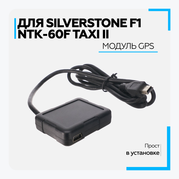 GPS-модуль для видеорегистратора Silverstone F1 GPS Taxi II - купить в ...