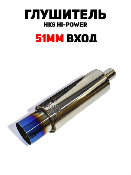 Глушитель HKS Hi-Power 51 мм вход / 89 мм выход (универсальный ...