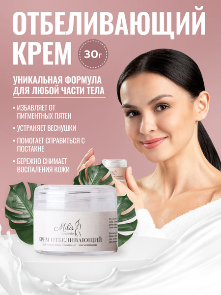 Крем отбеливающий для кожи, лица, подмышек, зоны бикини/Отбеливающий ...