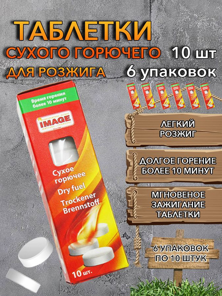 Сухое горючее IMAGE 10 шт., 6 упаковок купить c доставкой на OZON по ...