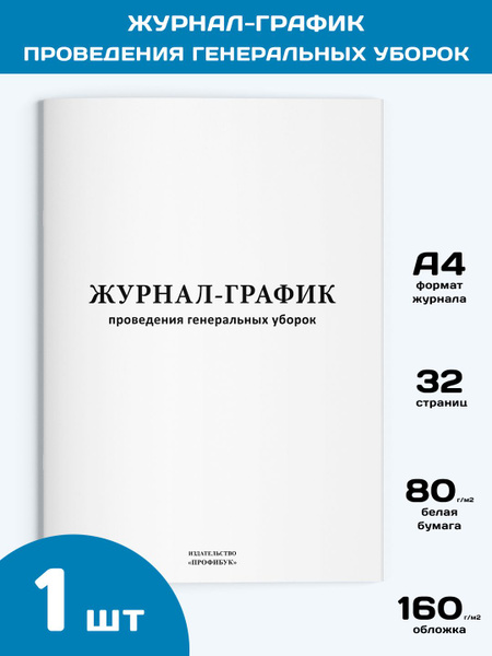 Журнал-график проведения генеральных уборок (форма У), 1 шт., 32 стр ...