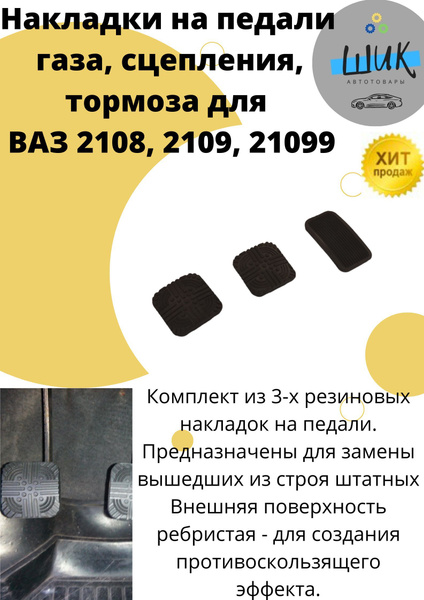 Накладки на педали для ВАЗ 2108-99 комплект 3шт купить по низкой цене в ...