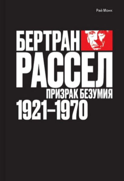 Бертран Рассел: призрак безумия 1921 - 1970. Том 2. Т.2 - купить с ...