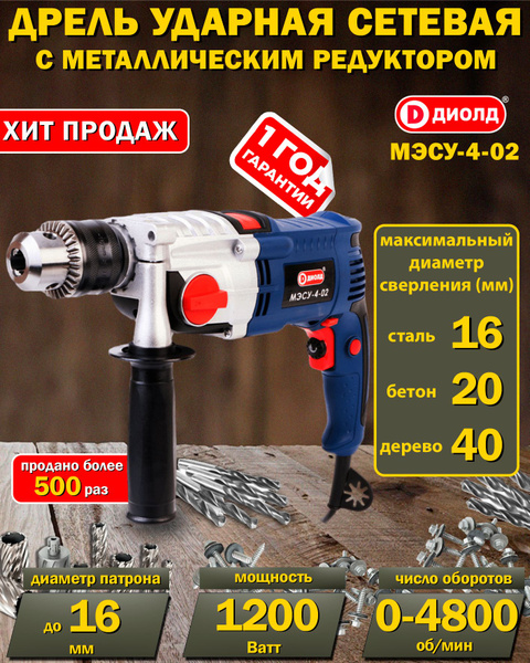 Ударная дрель Диолд МЭСУ-4-02 электрическая, 1200Вт, 0-1200/0-4800об ...