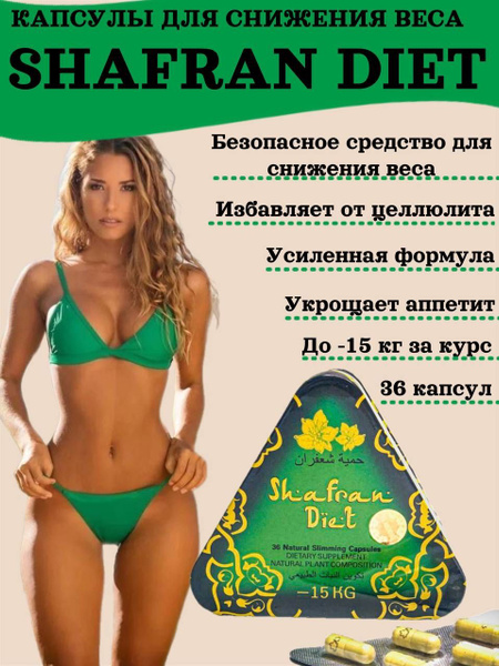 Shafran Diet жиросжигатель для похудения - купить с доставкой по ...