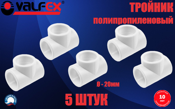 Тройник полипропиленовый соединительный 20 мм, VALFEX, Россия (5 штук ...
