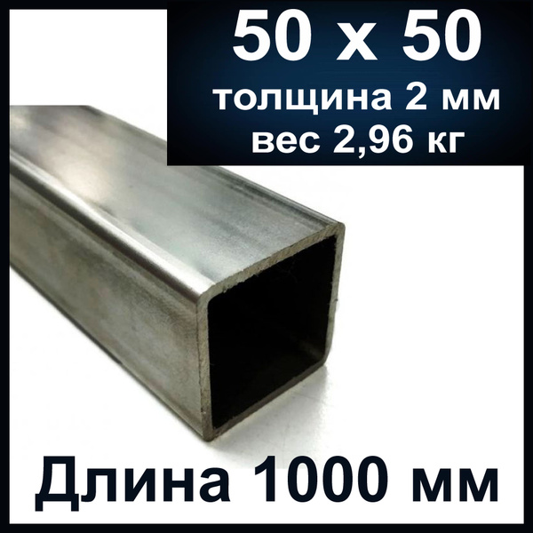Профильная труба 50х50х2 мм. Профтруба длиной 1000 мм (1 м) - купить с ...