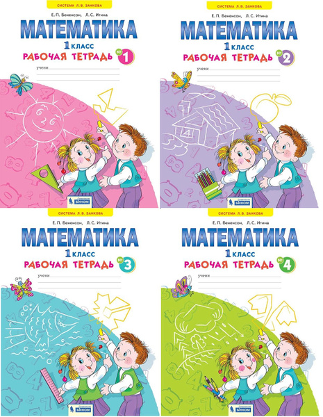 Математика. 1 класс. "Система Л.В. Занкова". Рабочая тетрадь. В 4-х ...