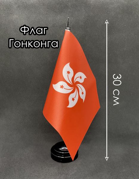 Гонконг. Настольный флаг на подставке, 30 см - купить Флаг по выгодной ...