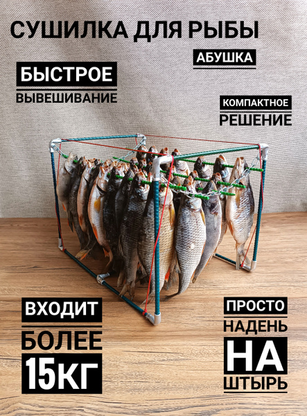 Сушилки для рыбы многоярусные