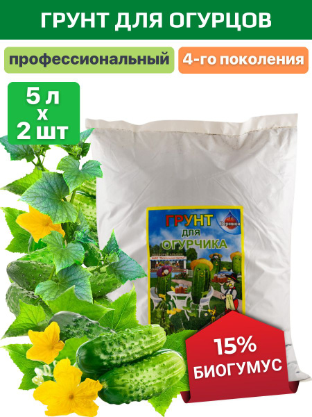 Грунт для рассады огурцов и овощей универсальный c биогумусом 10 л ...