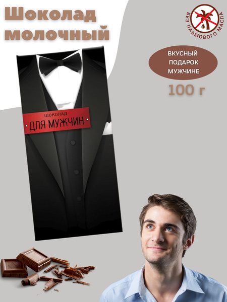 Шоколад подарочный "Для мужчин" Choco idea, молочный, 100 г - купить с ...