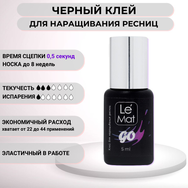 Le Maitre (Ле Мат) Клей для наращивания ресниц черный "GO" Le Mat ...
