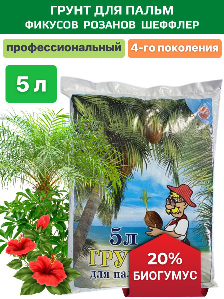 Грунт для пальм и фикусов комнатных универсальный с биогумусом 5 л ...