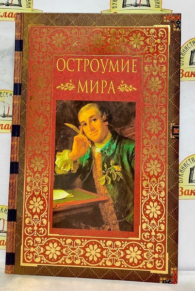 В. Артемов: Остроумие мира: Энциклопедия | Артемов В. - купить с ...