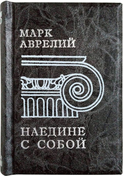 Миниатюрная книга. Марк Аврелий. Наедине с собой | Аврелий Марк ...