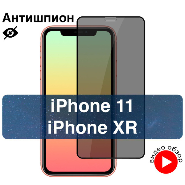 защитное стекло iphone 11 с олеофобным покрытием