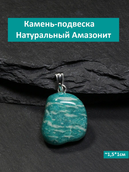 Подвеска натуральный камень Амазонит - купить с доставкой по выгодным ...