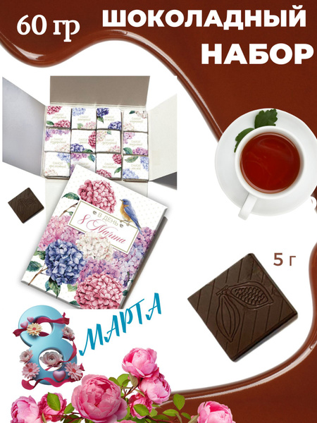 Шоколад подарочный, набор "8 марта. Гортензия" Choco idea, молочный, 12 ...