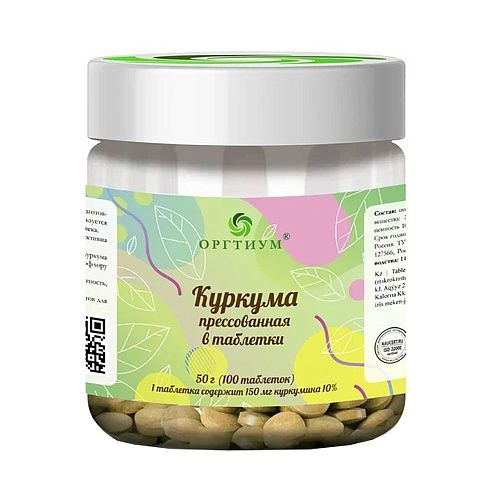 Растительный экстракт Оргтиум, куркума прессованная, 50 грамм - купить ...