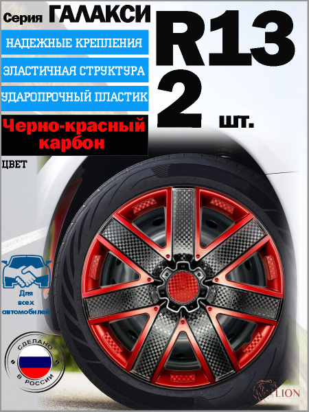 Колпаки LION "ГАЛАКСИ", R13, черно-красный карбон, комплект 2 шт ...