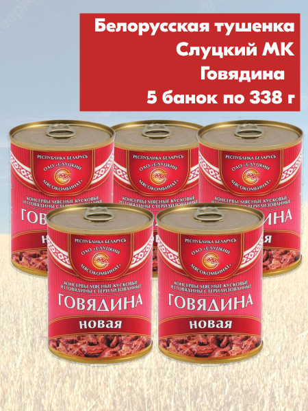 Говядина тушеная Новая тушенка 5 банок по 338 грамм, Слуцкий МК ...