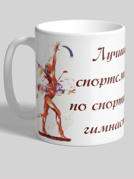 Кружка cooperative.moscow "Лучшая спортсменка по спортивной гимнастике ...