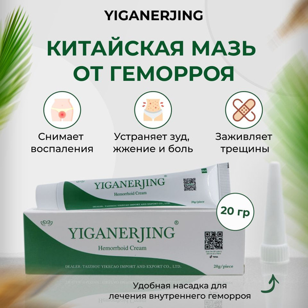 Yiganerjing / Китайская мазь от геморроя - купить с доставкой по ...
