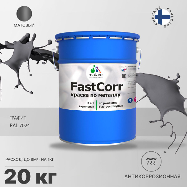 Грунт-эмаль Malare FastCorr краска по металлу Гладкая, Акриловая ...
