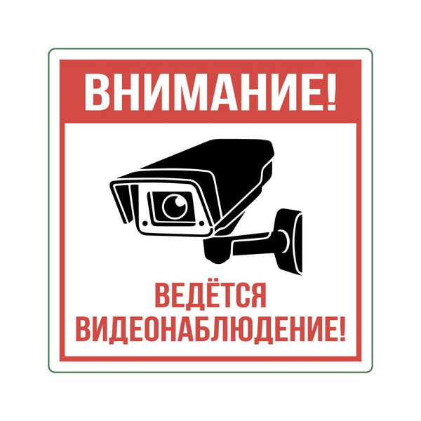 Картинка внимание ведется видеонаблюдение распечатать Наклейка "Ведется видеонаблюдение" 20х20 см - купить по выгодным ценам в интерне
