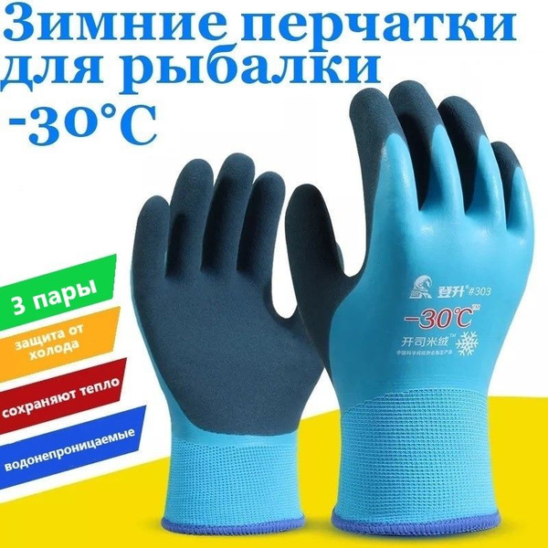 Перчатки для зимней рыбалки 3 пары, термоперчатки мужские, -30С ...
