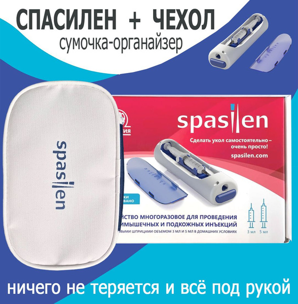 Автоматический инъектор Спасилен (шприц-пистолет Spasilen) с мягким ...