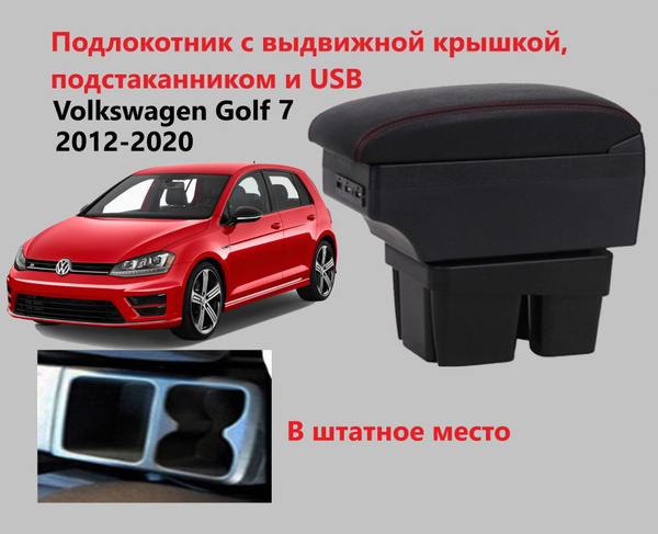 Подлокотник для автомобиля для Volkswagen Golf, Golf 7 - купить по ...