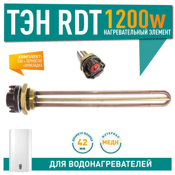 ТЭНовая группа RDT Thermowatt 1200 Вт. ТЭН для водонагревателя с ...