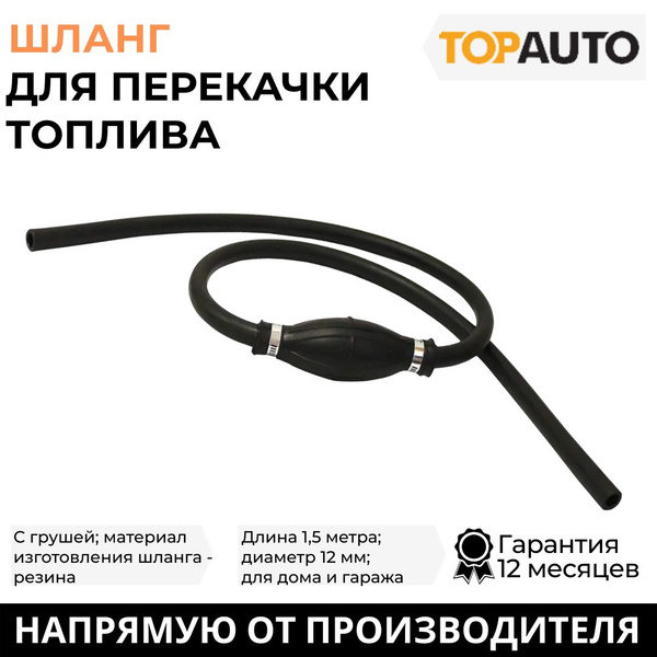 Шланг для перекачки топлива с грушей "Топ Авто", резина, мет. клапан, 1 ...