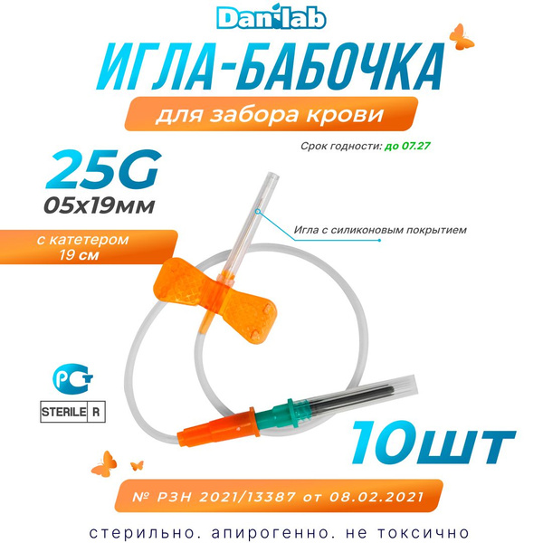 Игла-бабочка для забора крови 25G - купить с доставкой по выгодным ...