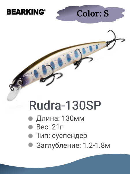 Воблер Минноу (Minnow) bearking Rudra-130SP, 1.2-1.8 м купить по ...