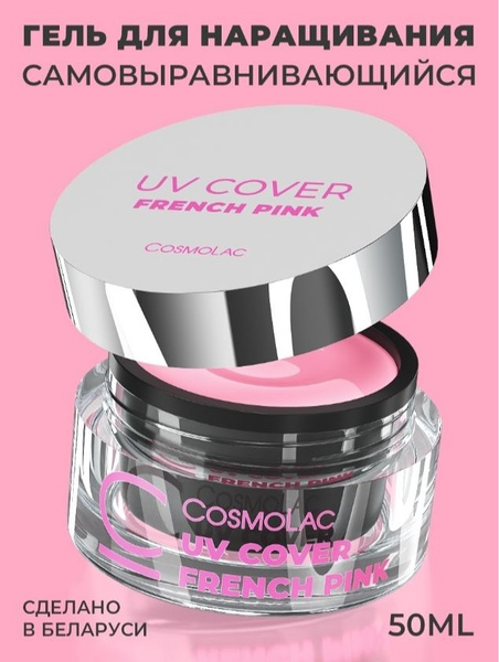 Гель для наращивания ногтей камуфлирующий Cosmolac French Pink 50 мл ...