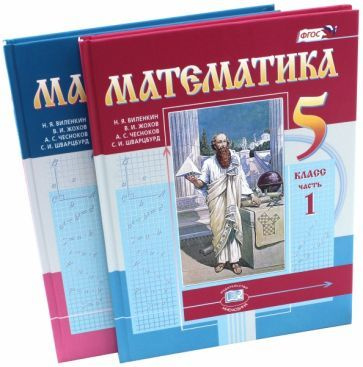 виленкин, жохов, чесноков: математика. 5 класс. учебник. в 2-х частях ...