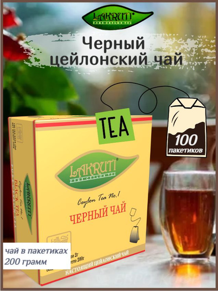 Чай в пакетиках черный Lakruti 100 штук (200 грамм) - купить с ...