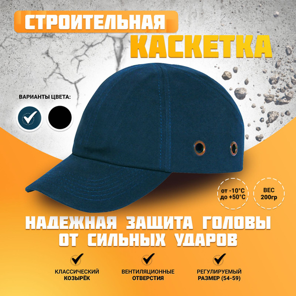 Каскетка строительная защитная с классическим козырьком / строительная ...
