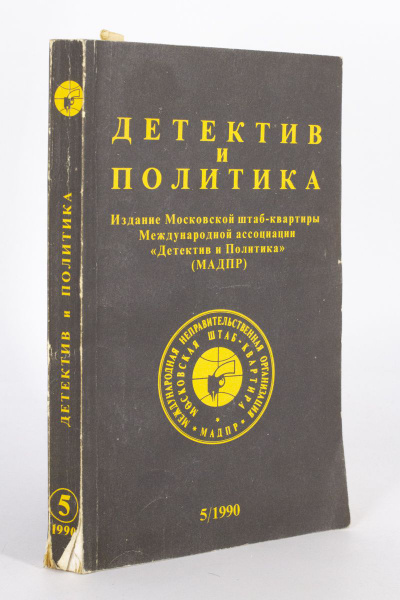 Детектив и политика. 1990. Выпуск 5 - купить с доставкой по выгодным ...