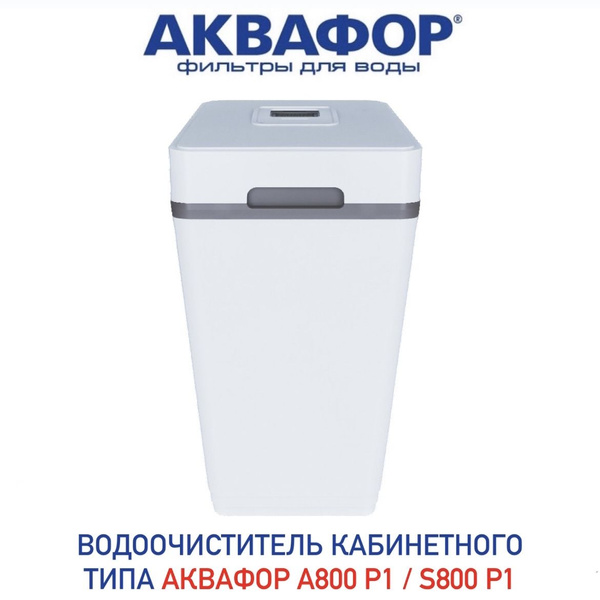 Умягчитель-обезжелезиватель кабинетного типа Аквафор WS800 P1 (А800 Р1 ...