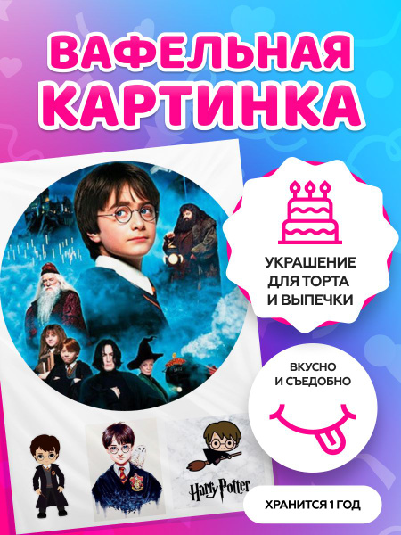 Вафельные картинки для торта на День рождения "Гарри Поттер". Декор для ...