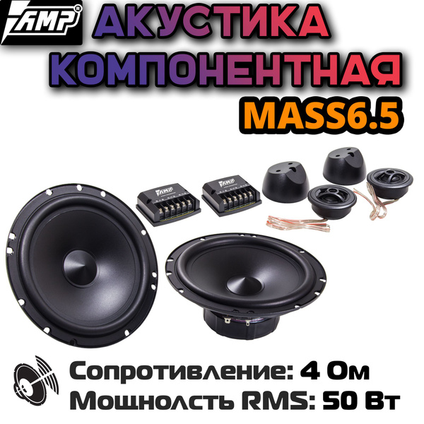 Колонки автомобильные 16,5 см AMP MASS 6.5 динамики 2шт - купить по ...